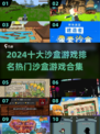 2024十大🔥沙盒游戏排名｜热门沙盒游戏合集🎉