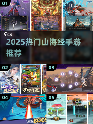 🔥2025必玩山海经手游TOP榜💥截图1