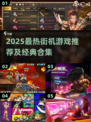 🔥2025最火街机游戏大揭秘！🎮怀旧经典+新潮玩法💥🔥