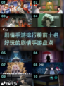 2025剧情手游🔥排行榜前十，好玩到停不下来！