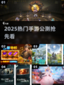 🔥2025手游公测清单！这些高人气游戏即将上线🎮