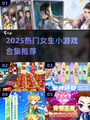 2025女生必玩小游戏合集💥手机下载全攻略📱截图1