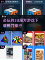 🔥2025必玩3D魔方游戏下载排行🔥
