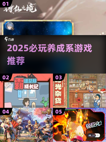 2025养成系游戏TOP榜🎮这5款爆🔥推荐！截图1