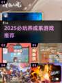 2025养成系游戏TOP榜🎮这5款爆🔥推荐！