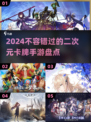 2024必玩🔥二次元卡牌手游❗卡牌游戏大盘点！
