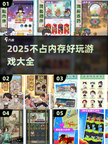 不占内存游戏推荐💥2025超好玩手游合集🎮截图1