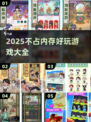 不占内存游戏推荐💥2025超好玩手游合集🎮