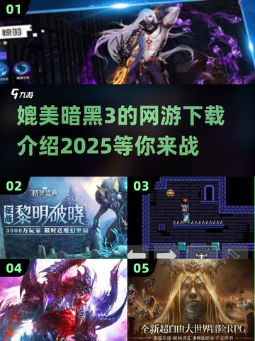 🔥2025必玩！媲美暗黑3的网游下载全攻略🔥截图1