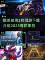 🔥2025必玩！媲美暗黑3的网游下载全攻略🔥