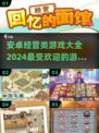 2024必玩🔥安卓经营类游戏大全🎉