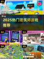 🔥2025最火建筑师游戏TOP榜🏆