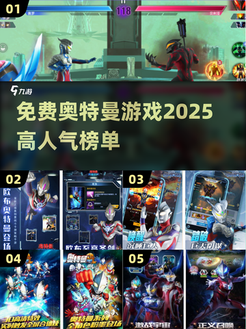 2025超🔥奥特曼游戏推荐🎉免费玩！截图1