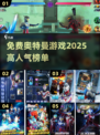2025超🔥奥特曼游戏推荐🎉免费玩！