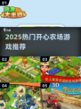 2025必玩农场游戏合集！🌾爆款推荐速收藏