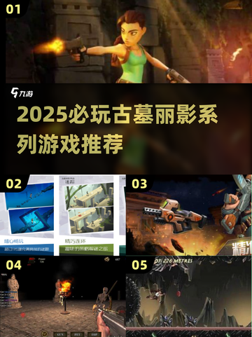 🎮古墓丽影系列神作盘点！2025必玩冒险游戏🔥截图1