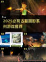 🎮古墓丽影系列神作盘点！2025必玩冒险游戏🔥