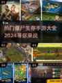 🔥2024必玩！热门僵尸生存手游大全좀