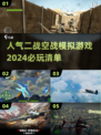 ✈2024必玩！超刺激二战空战模拟游戏🔥