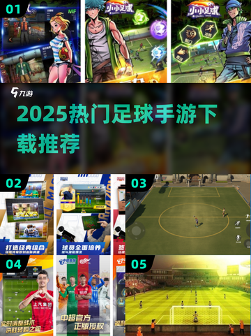 ⚽2025最火足球手游TOP5曝光！🔥截图1