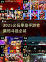 🔥2025必玩拳皇手游合集💥格斗迷速收藏！👊🎮