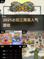 🔥2025必玩江南游戏TOP榜🎮
