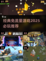 免流量畅玩🔥2025必玩经典游戏推荐🎮