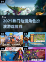 🔥2025最火动漫RPG推荐✨必玩角色榜🎮