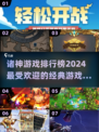 🔥2024诸神游戏排行榜✨经典必玩🔥