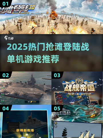 🔥2025抢滩登陆战单机游戏推荐🎮耐玩TOP榜💥截图1
