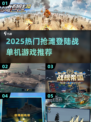 🔥2025抢滩登陆战单机游戏推荐🎮耐玩TOP榜💥