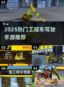 🔥2025工程车驾驶手游TOP榜！🎮重卡模拟爽到爆💥