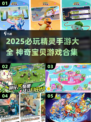 🔥2025必玩精灵手游合集✨