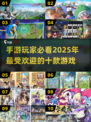 🔥2025最流行手游前十🔥下载推荐｜玩家必备🎮