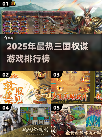 🔥2025三国权谋游戏TOP榜💥🎮截图1