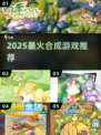 🔥2025爆款合成游戏推荐！🎮