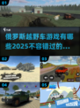 💥2025年必玩的俄罗斯越野车游戏🔥