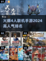 🔥2024最受欢迎的4人联机手游排行榜🎉