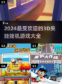 2024超🔥3D夹娃娃机游戏推荐🎉