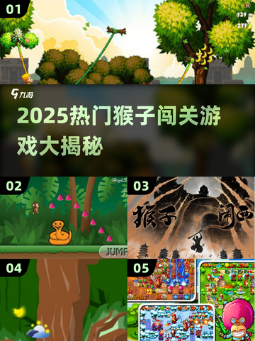 🔥2025热门猴子闯关游戏大揭秘！🎮🐒截图1