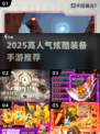 🔥2025最炫装备手游TOP5免费玩！💥