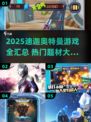 🔥迪迦奥特曼游戏大集合！2025必玩🎮