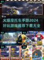 🔥2024必玩摩托车游戏推荐，手把手教你飙车技巧！🏍