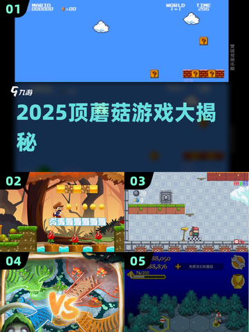 🍄2025最火顶蘑菇游戏盘点！截图1