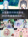 2025超🔥换装手游合集｜女生必备👗