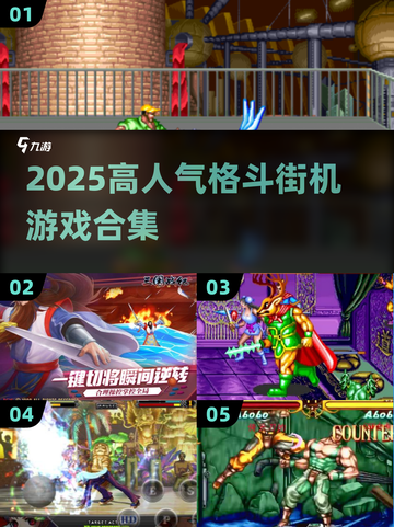 🔥2025高人气格斗游戏合集💥街机迷必看🎮截图1