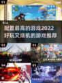 2022最高配置游戏推荐💥玩家必玩🔥