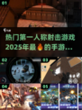 2025最🔥第一人称射击手游分享💥