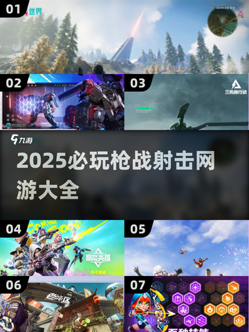 💥2025必玩🔥枪战射击网游大全来啦！👇截图1