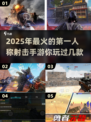 2025最🔥第一人称射击手游🔥等你来战！